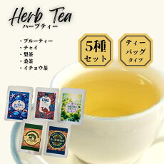 【ふるさと納税】健康ハーブティー5点セット(ブルーティー、チャイ、梨茶、桑茶、イチョウ茶)|鳥取 岩美 ハーブ サポート茶 ミント茶 お茶【54004】