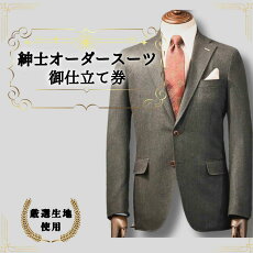 【ふるさと納税】紳士オーダースーツ御仕立券1厳選国産商品葛利毛織生地使用 |鳥取県 岩美町 紳士服 オーダーメイド スーツ【76001】