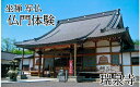 【ふるさと納税】坐禅!写仏!仏門体験!心のリセット(利用券)|鳥取 岩美 お寺 瑞泉寺 座禅