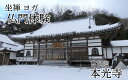 【ふるさと納税】坐禅&ヨガ!温泉!仏門体験!心と体のリセット(利用券)|鳥取 岩美 お寺 本光寺