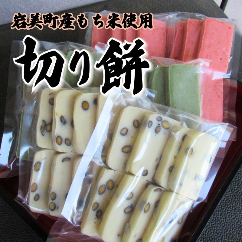 【ふるさと納税】和楽の切り餅|鳥取 岩美町産もち米 和菓子 お餅 モチ 選べる味 よもぎ えび 黒豆 砂糖 バラエティ