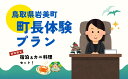 【ふるさと納税】鳥取県岩美町 一日町長体験(宿泊&カニ料理セット)|鳥取県 岩美町 町長 体験 温泉 かに【62022】