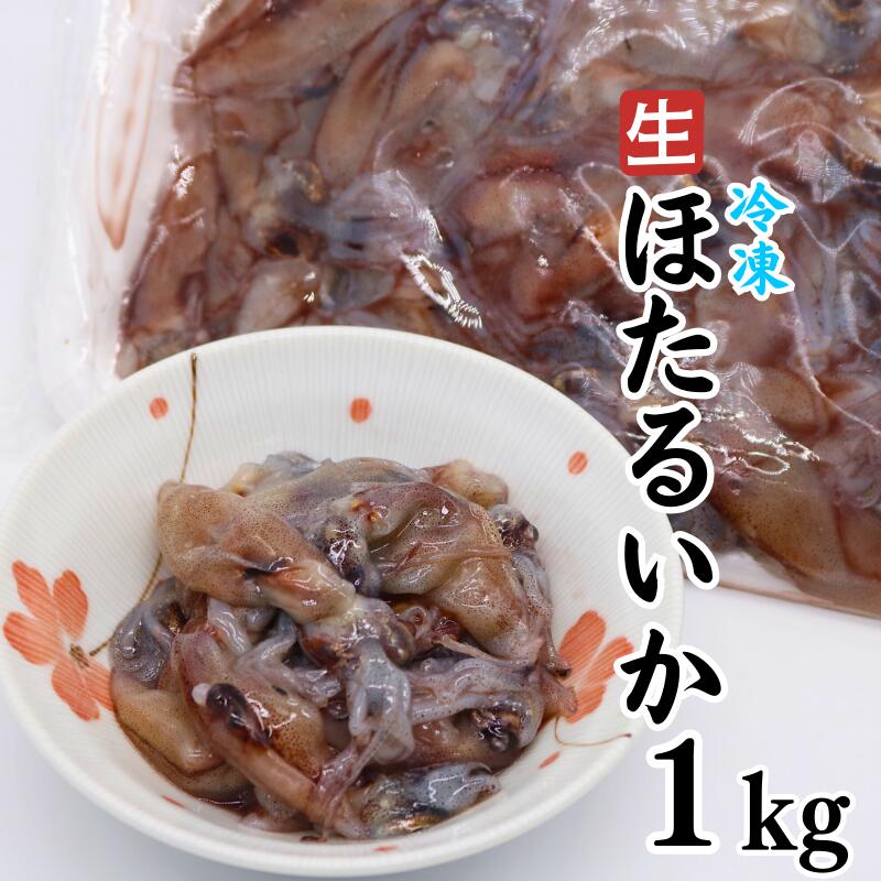 【ふるさと納税】数量限定!生ほたるいか 1kg 急速冷凍 【24028】|鳥取 岩美 ホタルイカ いか 日本海 山陰