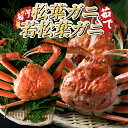 【ふるさと納税】松葉がに&若松葉がにセット(ボイル)|鳥取 岩美 日本海 かに 松葉ガニ ズワイガニ 【22009-1】