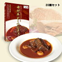【ふるさと納税】日本一の田村牛と伝説のシェフがコラボした至高のビーフシチュー(35P)|鳥取県 岩美町 牛肉 田村牛 ブランド牛 受賞 肉 お肉 ビーフシチュー...