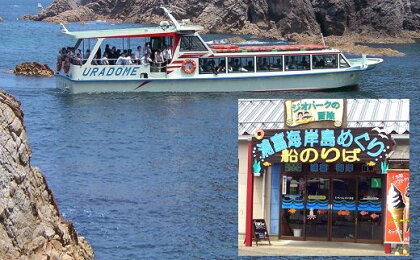 【62001】浦富海岸島めぐり遊覧船 乗船券