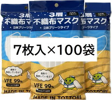 【ふるさと納税】鳥取県岩美町産 不織布マスク7枚入り×100袋(700枚)【72002】