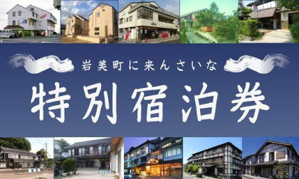 【61002】岩美町限定　特別宿泊割引券（5,000円分）