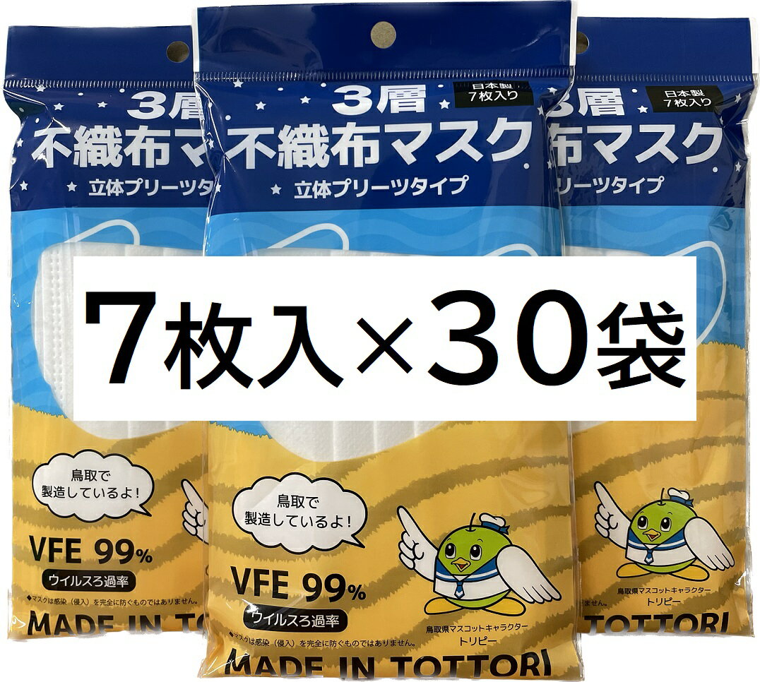 7位! 口コミ数「0件」評価「0」【72004】鳥取県岩美町産　不織布マスク7枚入り×30袋（210枚）