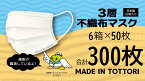 【ふるさと納税】【72003】鳥取県岩美町産　不織布マスク50枚入り×6箱（300枚）