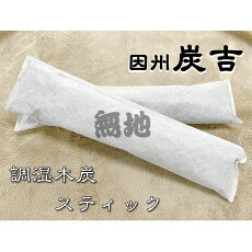 【ふるさと納税】因州炭吉 調湿木炭スティックセット(無地タイプ)レビューキャンペーン中!|鳥取県 岩美町 炭 木炭 脱臭 消臭 調湿 脱臭剤 消臭剤 調湿剤 日用品 生活用品 雑貨 セット 送料無料【...