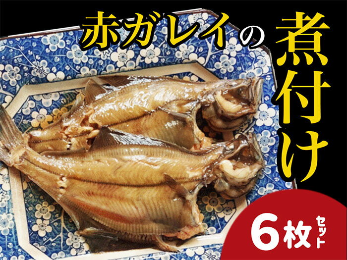 35位! 口コミ数「0件」評価「0」【24007】赤ガレイ簡単煮つけ6枚セット 鳥取県岩美町特産 漁期9月以降発送