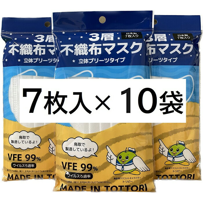 2位! 口コミ数「0件」評価「0」【72006】鳥取県岩美町産　不織布マスク7枚入り×10袋（70枚）