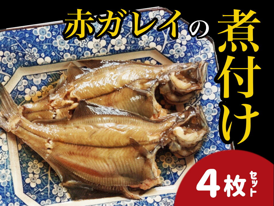 [24008]赤ガレイ簡単煮つけ4枚セット 鳥取県岩美町特産