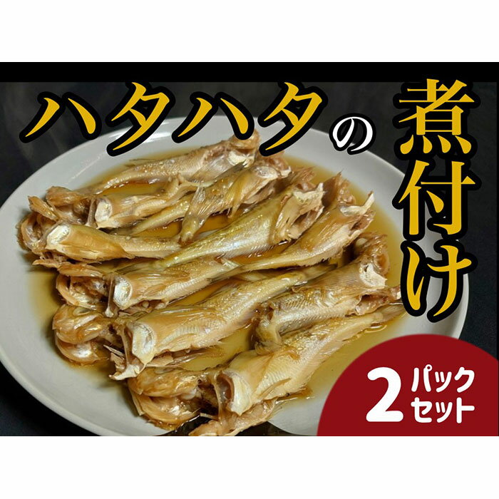 30位! 口コミ数「0件」評価「0」【24010】ハタハタ簡単煮つけ2パックセット 鳥取県岩美町特産