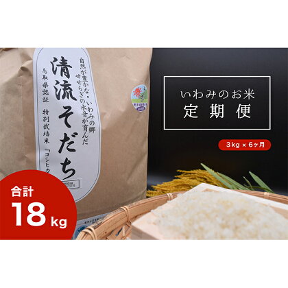 【T-3】【定期便6回】いわみのお米 コシヒカリ（清流そだち）3kg×6ヶ月［2等米］