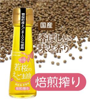 4位! 口コミ数「0件」評価「0」【期間限定】【生産者支援】135-2．若桜（わかさ）のえごま油（焙煎搾り50g×2本）