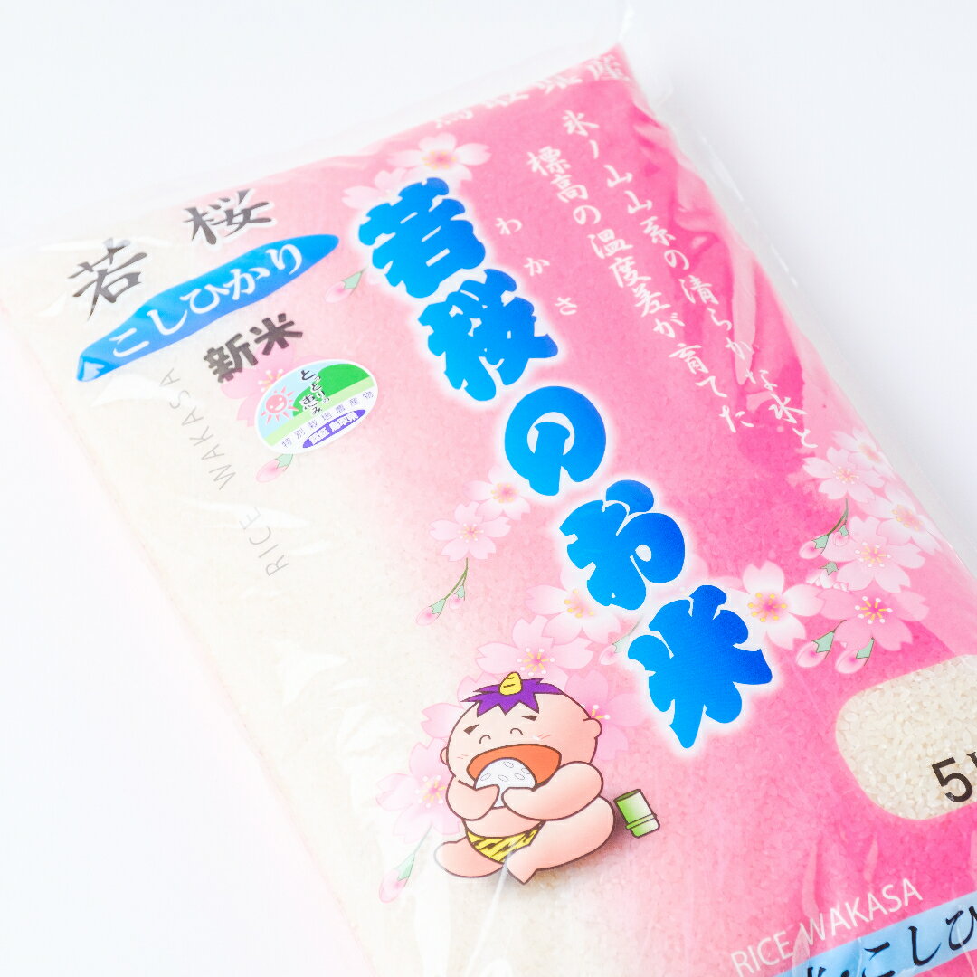 133.特別栽培米 若桜(わかさ)のお米 コシヒカリ 5kg