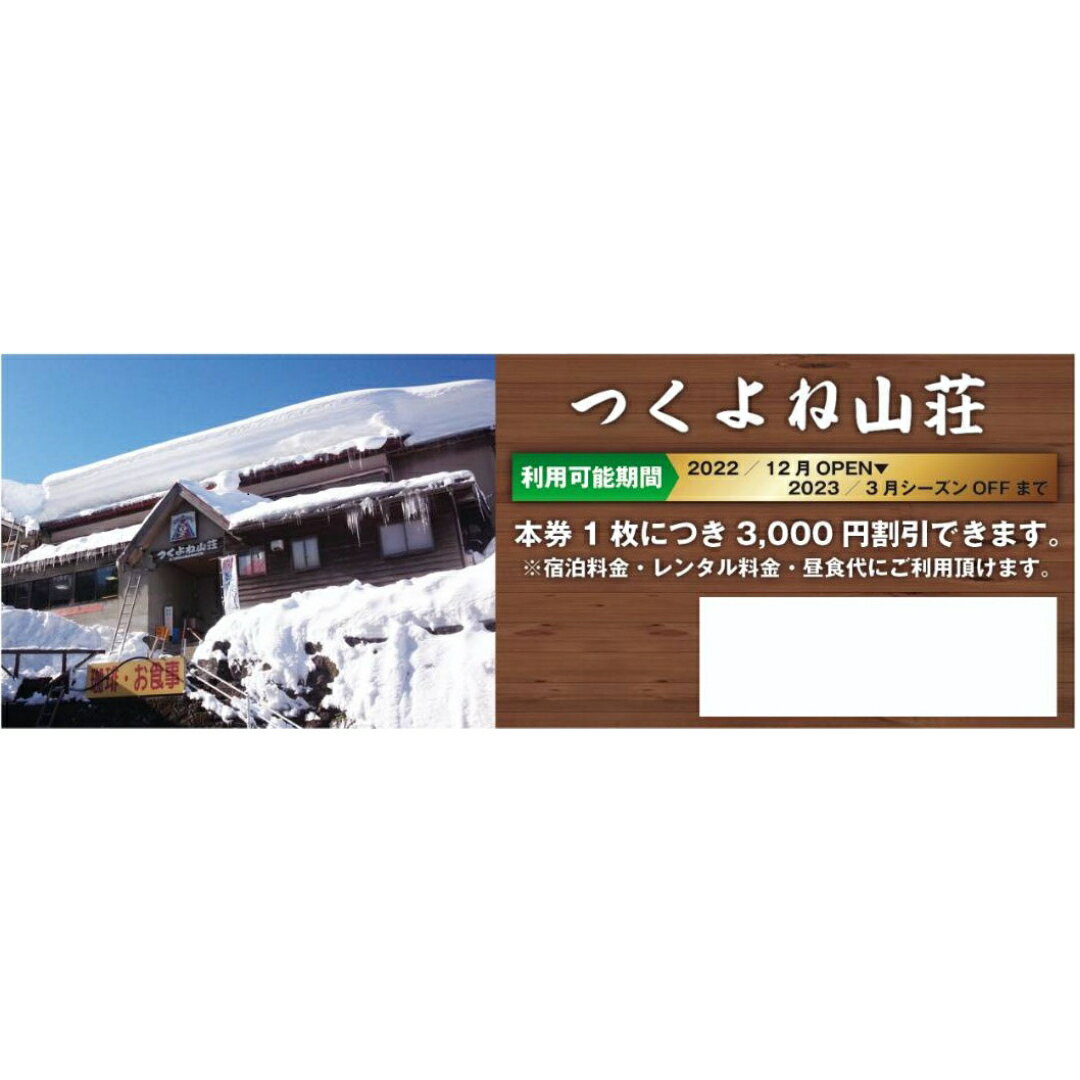 【ふるさと納税】29.つくよね山荘　宿泊割引チケット　3,000円分その2