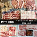 【ふるさと納税】【定期便6か月】198.オンリーBOO月替わりおすすめ豚肉セット定期便(半年)
