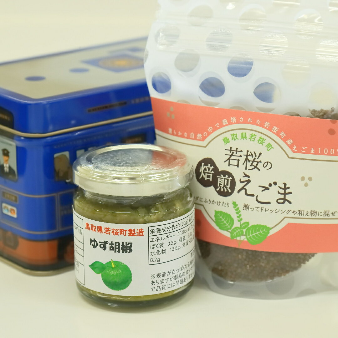 【ふるさと納税】255.ゆず胡椒1個 焙煎えごま(実)1個 セット(若桜鉄道 列車缶セット)