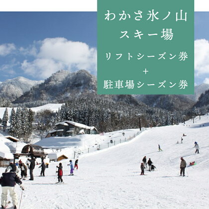 76.わかさ氷ノ山スキー場　リフトシーズン券+駐車場シーズン券