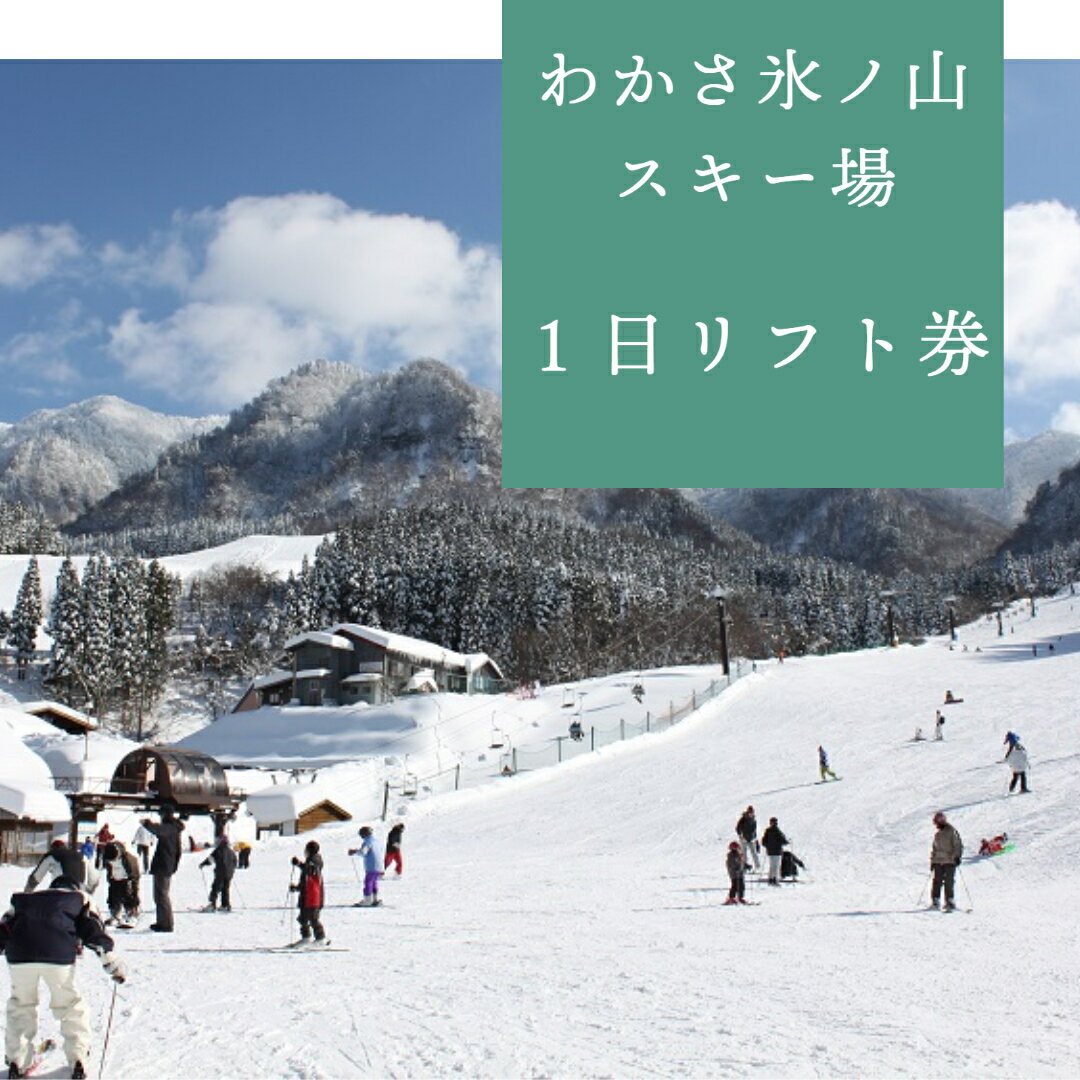 149.わかさ氷ノ山スキー場 1日リフト券