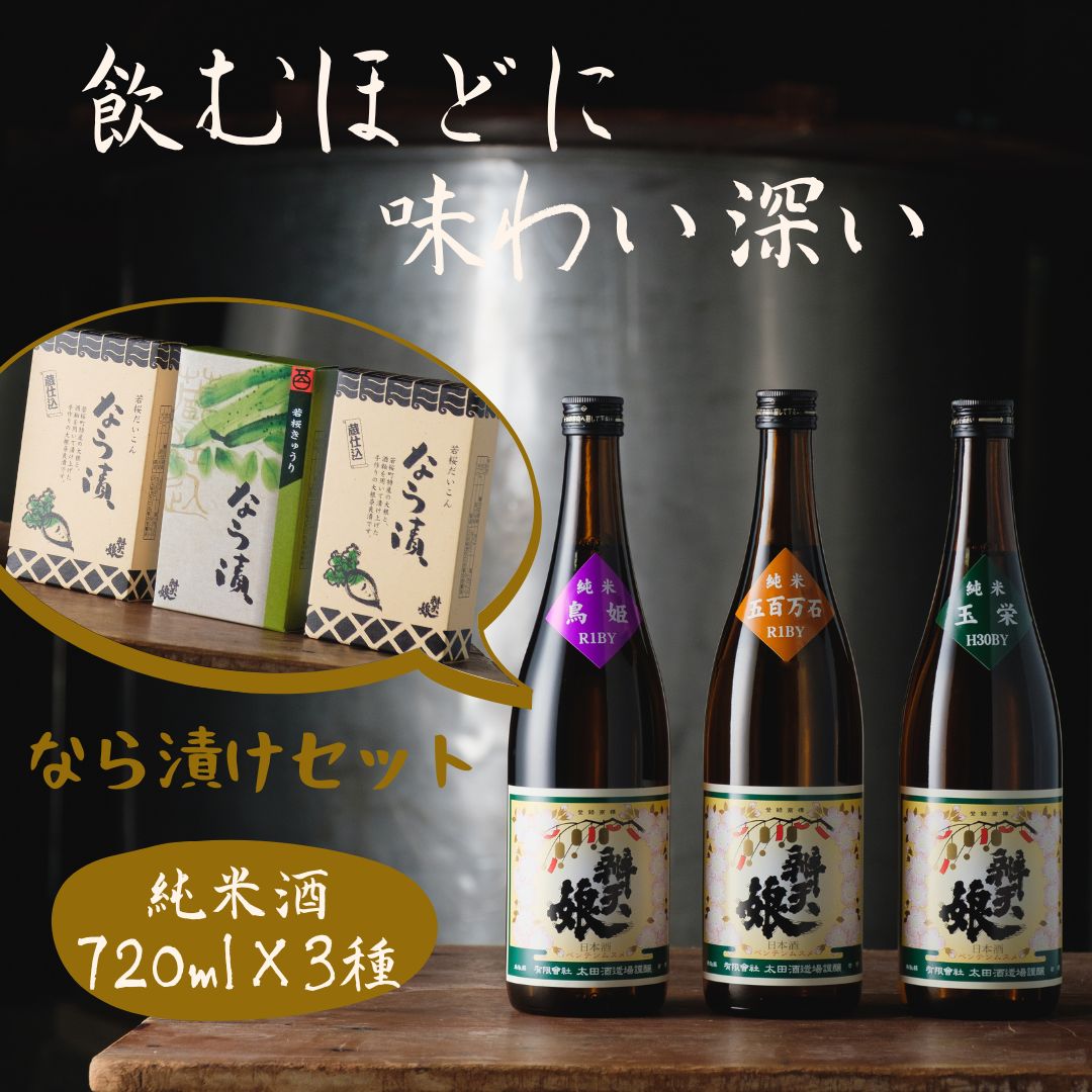 1位! 口コミ数「0件」評価「0」52．辨天娘（純米酒）720ml×3種・なら漬セット