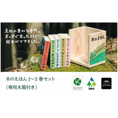 27位! 口コミ数「0件」評価「0」木のえほん1～5巻セット(専用木箱付き)【1340946】