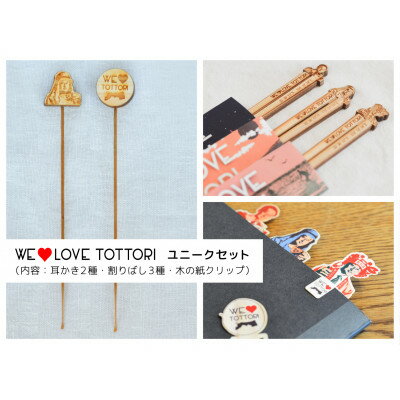 【ふるさと納税】【平井知事グッズ】WE LOVE TOTTORI ユニークセット【1455453】