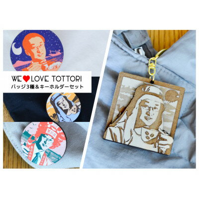 21位! 口コミ数「0件」評価「0」【平井知事グッズ】WE LOVE TOTTORI　バッジ&キーホルダーセット【1455466】