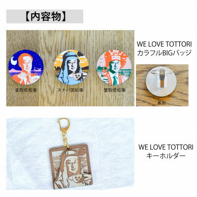 【ふるさと納税】【平井知事グッズ】WE LOVE TOTTORI　バッジ&キーホルダーセット【1455466】