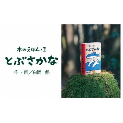 8位! 口コミ数「0件」評価「0」木のえほん1巻:とぶさかな【1458678】