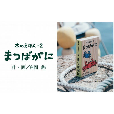 19位! 口コミ数「0件」評価「0」木のえほん2巻:まつばがに【1458683】