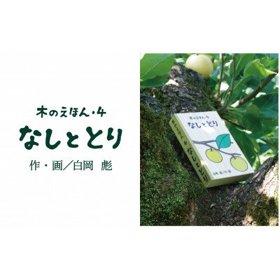 3位! 口コミ数「0件」評価「0」木のえほん4巻:なしととり【1458694】