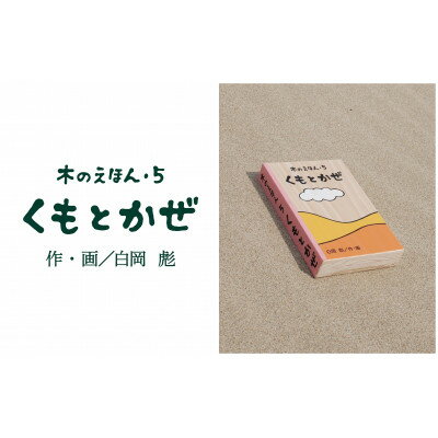 11位! 口コミ数「0件」評価「0」木のえほん5巻:くもとかぜ【1458699】