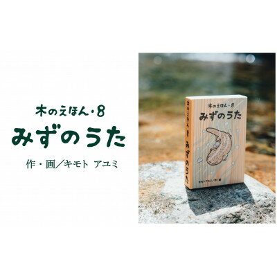 22位! 口コミ数「0件」評価「0」木のえほん8巻:みずのうた【1458718】