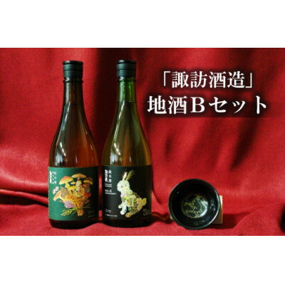 2位! 口コミ数「0件」評価「0」諏訪酒造　地酒Bセット【1485115】