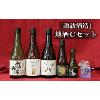 3位! 口コミ数「0件」評価「0」諏訪酒造　地酒Cセット【1485116】