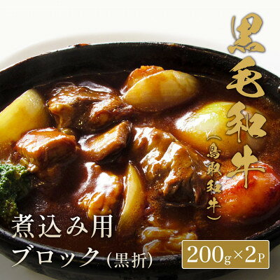 【ふるさと納税】【化粧箱入り】和牛セレブの鳥取和牛煮込み用ブロック400g【配送不可地域：離島】【1530378】 f313289-chizu-10000192 鳥取県智頭町 サンプル画像3