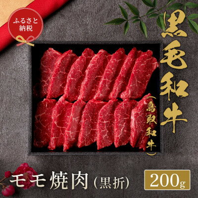 【ふるさと納税】和牛セレブの鳥取和牛 モモ焼肉(黒折) 200g【配送不可地域:離島】【1530379】 【ふるさと納税】和牛セレブの鳥取和牛 モモ焼肉(黒折) 200g【配送不可地域:離島】【1530379】