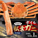 【ふるさと納税】鳥取県産 タグ付きボイル松葉ガニ大1枚(800〜900g)【配送不可地域:離島・北海道・沖縄県】【1536352】