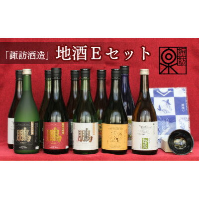 【ふるさと納税】諏訪酒造 地酒Eセット【1538270】