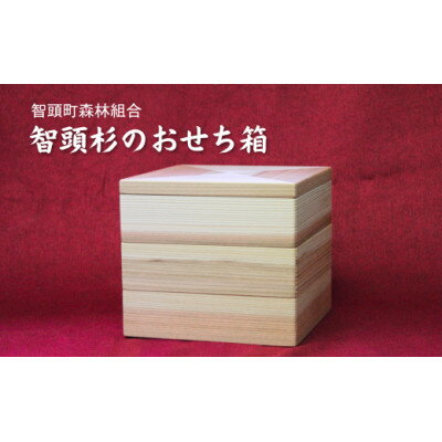 【ふるさと納税】木目が美しい智頭杉のおせち箱【1544582】 【ふるさと納税】木目が美しい智頭杉のおせち箱【1544582】