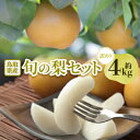【ふるさと納税】【訳あり】鳥取県産旬の梨セット 4kg_ 梨 なし 訳あり 旬 人気 おすすめ 送料無料 果物 くだもの フルーツ 4kg セット ミックス 詰...