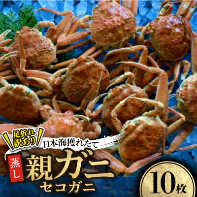 【ふるさと納税】【蒸し】訳あり足折れ日本海産親ガニ(セコガニ) 10枚【配送不可地域:離島・北海道・沖縄県】【1596419】