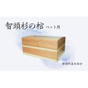 【ふるさと納税】智頭杉の棺(ペット用)【1612968】