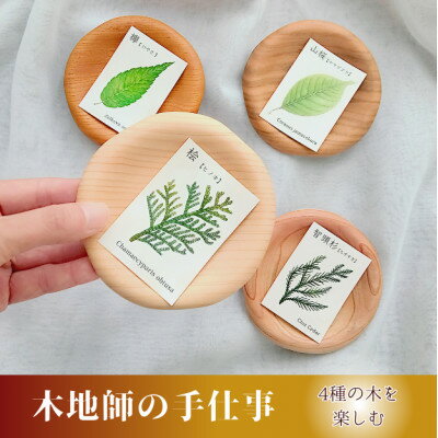 智頭杉・桧・欅・桜の木製豆皿4枚セット(はな)