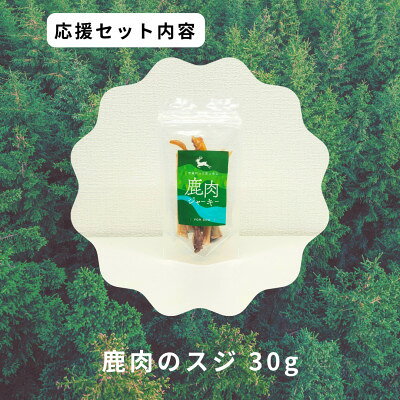 【ふるさと納税】鹿肉のスジ【1706217】