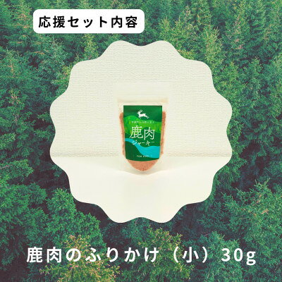 【ふるさと納税】鹿肉のふりかけ小【1706219】